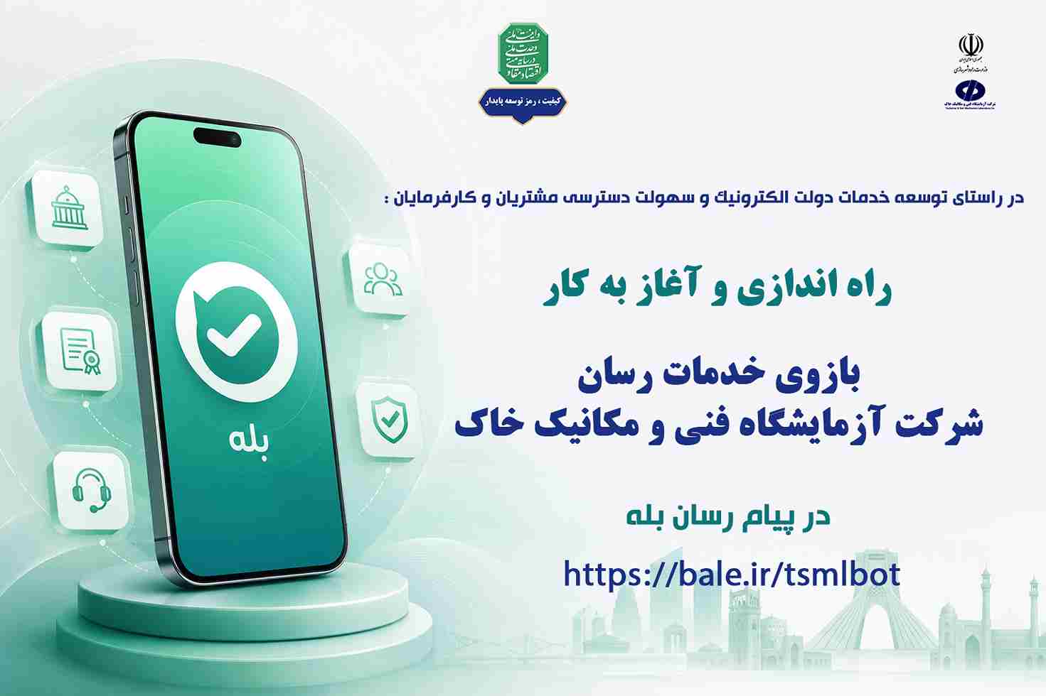 "بازوی" ارتباط با مشتریان و همکاران شرکت آزمایشگاه فنی و مکانیک خاک در "پیام‌رسان بله" راه اندازی شد